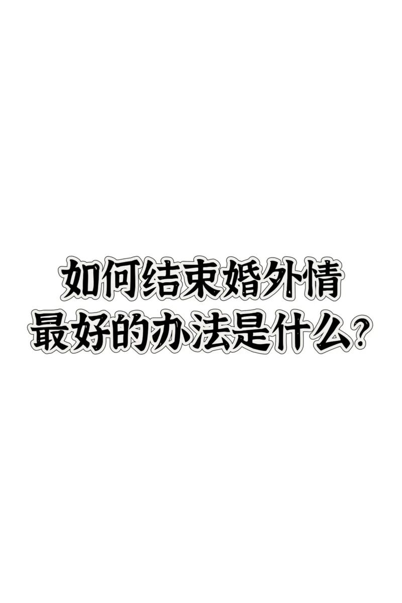 断绝婚外情关系协议书_断绝婚外情短语_怎样断绝婚外情