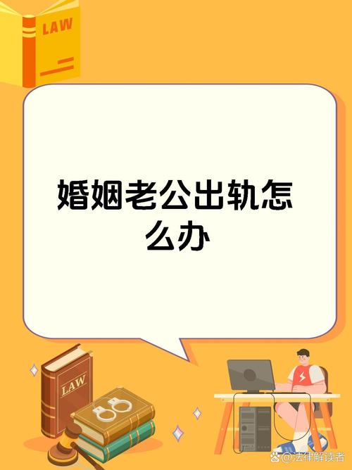 出轨老公要离婚怎么办_出轨老公该不该原谅_老公出轨我该怎么办