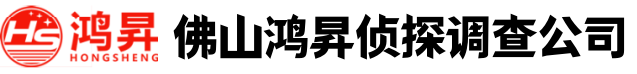 佛山鸿昇侦探调查公司